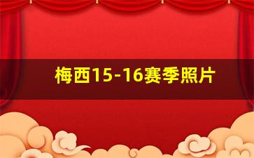 梅西15-16赛季照片