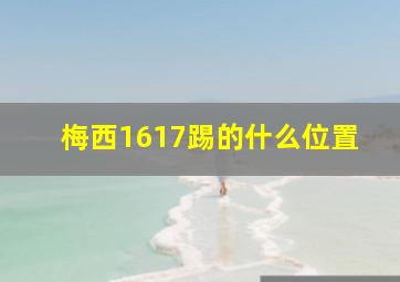 梅西1617踢的什么位置