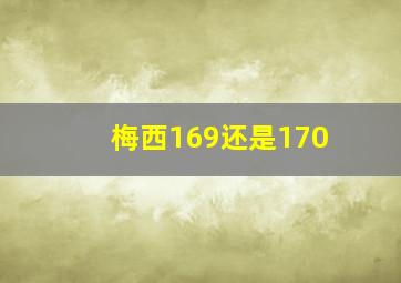 梅西169还是170