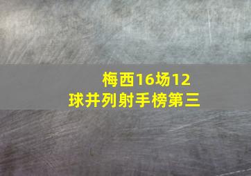 梅西16场12球并列射手榜第三