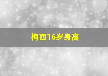 梅西16岁身高