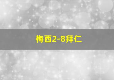 梅西2-8拜仁