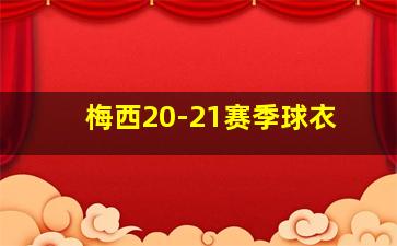 梅西20-21赛季球衣