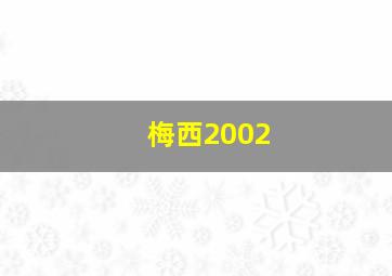 梅西2002