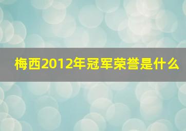 梅西2012年冠军荣誉是什么