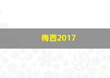 梅西2017