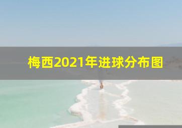 梅西2021年进球分布图