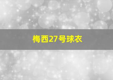 梅西27号球衣