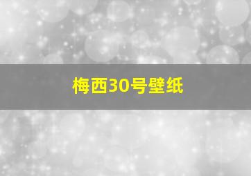 梅西30号壁纸