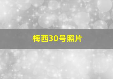 梅西30号照片