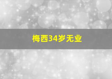 梅西34岁无业