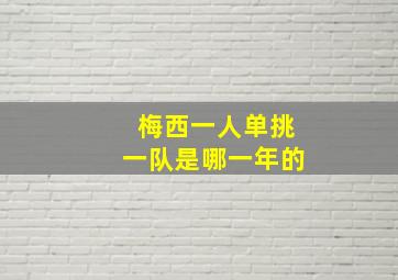 梅西一人单挑一队是哪一年的