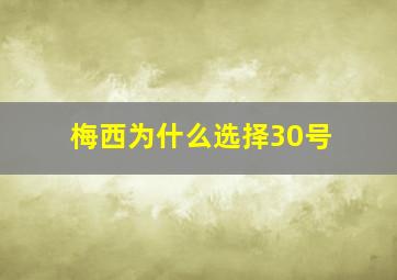 梅西为什么选择30号