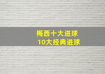 梅西十大进球10大经典进球