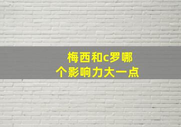 梅西和c罗哪个影响力大一点