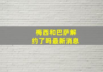 梅西和巴萨解约了吗最新消息