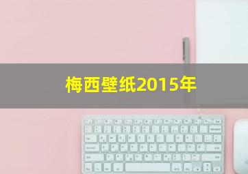 梅西壁纸2015年