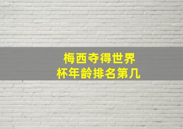 梅西夺得世界杯年龄排名第几