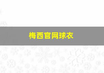 梅西官网球衣