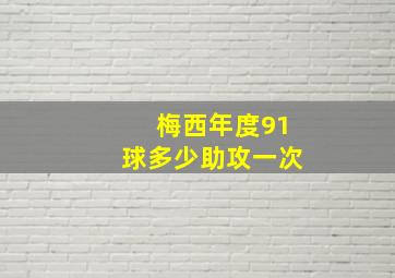 梅西年度91球多少助攻一次