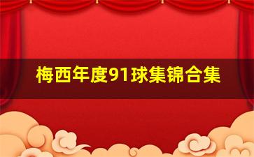 梅西年度91球集锦合集