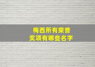 梅西所有荣誉奖项有哪些名字