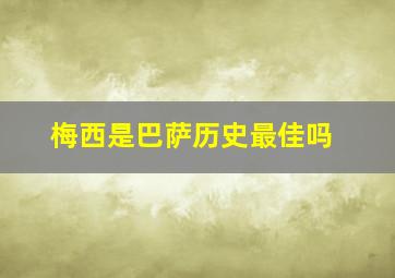 梅西是巴萨历史最佳吗