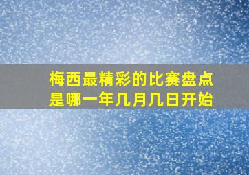 梅西最精彩的比赛盘点是哪一年几月几日开始