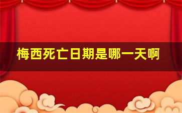 梅西死亡日期是哪一天啊