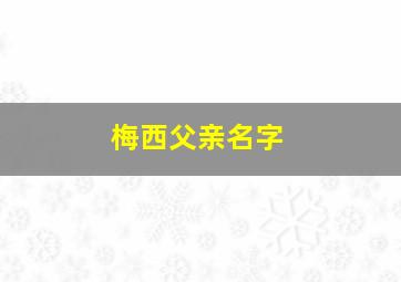 梅西父亲名字