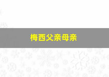 梅西父亲母亲