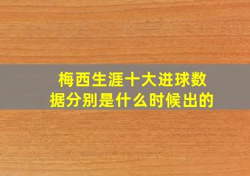 梅西生涯十大进球数据分别是什么时候出的