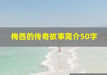 梅西的传奇故事简介50字