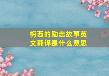 梅西的励志故事英文翻译是什么意思