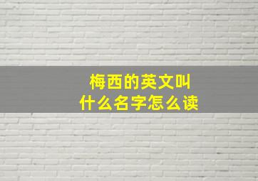 梅西的英文叫什么名字怎么读