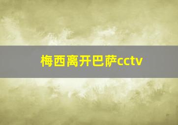 梅西离开巴萨cctv