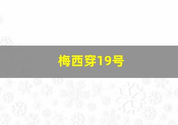 梅西穿19号