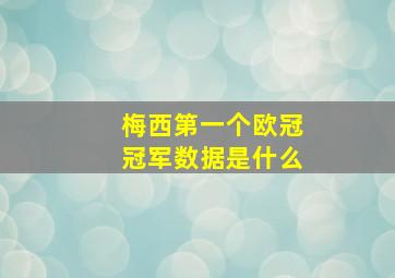 梅西第一个欧冠冠军数据是什么