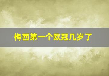 梅西第一个欧冠几岁了