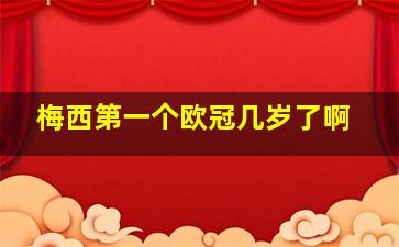 梅西第一个欧冠几岁了啊