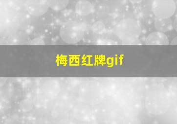 梅西红牌gif