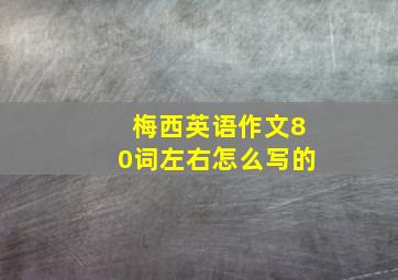 梅西英语作文80词左右怎么写的