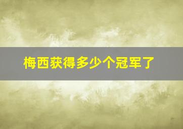 梅西获得多少个冠军了