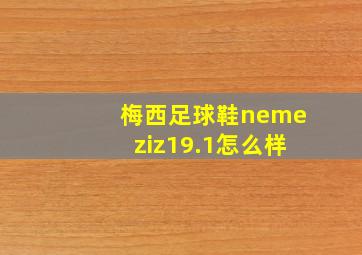 梅西足球鞋nemeziz19.1怎么样