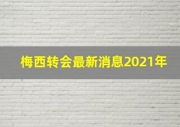 梅西转会最新消息2021年