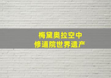 梅黛奥拉空中修道院世界遗产