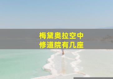 梅黛奥拉空中修道院有几座