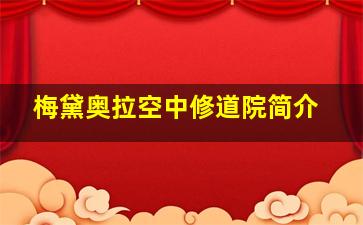 梅黛奥拉空中修道院简介