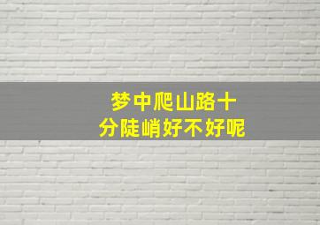 梦中爬山路十分陡峭好不好呢