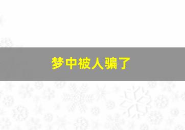 梦中被人骗了